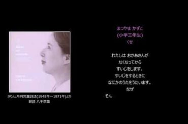八千草薫さんの語りと共に流れるアコースティックな『Yesterday』がこんなにも切ない…。短い短編映画のよう。片親を亡くした小学生の日常のピュアな想いの朗読。『きりんのなみだ』より