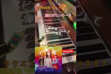 『恋のダウンロード / 仲間由紀恵 with ダウンローズ』サビだけ耳コピしてピアノで弾いてみた。 #shorts #仲間由紀恵 #恋のダウンロード