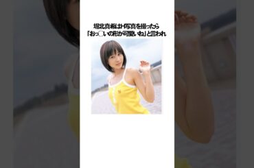 堀北真希の周りをハラハラさせたエピソード雑学#shorts