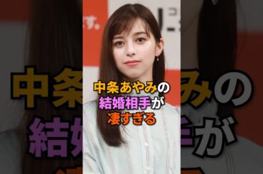 中条あやみの結婚相手が凄すぎる#中条あやみ