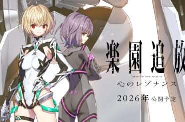 『楽園追放 心のレゾナンス』特報｜2026年公開予定