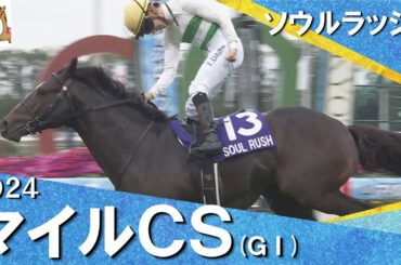2024年 マイルチャンピオンシップ (GⅠ) ソウルラッシュ 　実況：岡安譲【カンテレ公式】