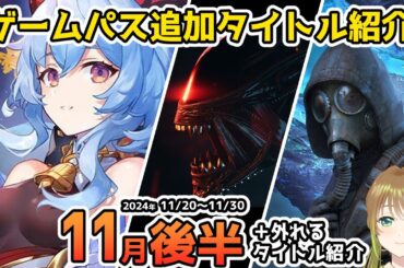 【Xbox最新情報】ゲームパス2024年11月後半追加タイトル＆ゲームパスから外れるタイトル紹介【Xbox Game Pass】