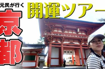秋の京都開運ツアー。地元民が行く穴場の京都オススメスポット＆わんこ連れランチ。金運上昇間違いナシ！？