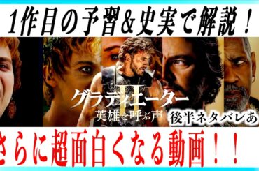 映画グラディエーターII が超面白くなる解説動画！【警告後ネタバレあり】