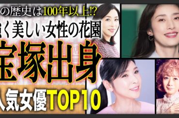 【誉れ高き劇団】最新決定版！宝塚出身の女優人気ランキングTOP10！その歴史の頂点に立つ女優は誰だ！？あなたは誰を選びますか？