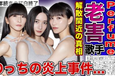 【衝撃】Perfumeが紅白落選となった本当の理由...老害演歌歌手化していた人気歌手の末路に一同驚愕！！解散間近と言われる彼女たちの本当の関係...のっちの炎上事件の裏側に驚きを隠せない！！
