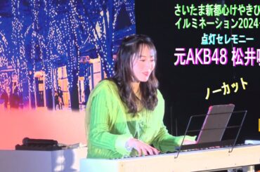 4K【元AKB48松井咲子】点灯セレモニー 完全ノーカット さいたま新都心けやき広場イルミネーション2024-25