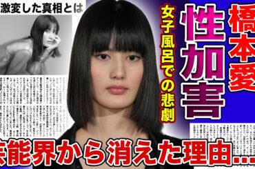 【衝撃】橋本愛が芸能界から消された本当の理由がやばい！女子風呂で起きた衝撃の被害暴露に一同驚愕！「寄生獣」でも活躍した元子役女優の顔が激変した真相...映画界で蔓延る性加害の真相とは