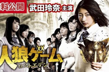 【無料公開中📺】武田玲奈が殺戮ゲームに挑む！『人狼ゲーム ロストエデン』第1話