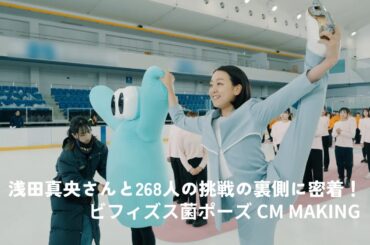 ビフィズス菌「みんなでビフィズス菌ポーズチャレンジ」篇　メイキング　フルバージョン