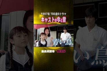 【1997年】『青い鳥』キャストの今と昔【TBS金9ドラマ】