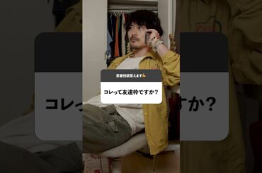 男にコレされたら99%女として見られてません。 #あるある #ドラマ #恋愛 #しゅくろーから夜ふかし