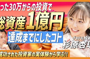 【億り人・杉原杏璃流お金の増やし方!!】誰でも実践できる!!元手30万円から億り人達成までにした投資人生&理論を徹底解剖!!