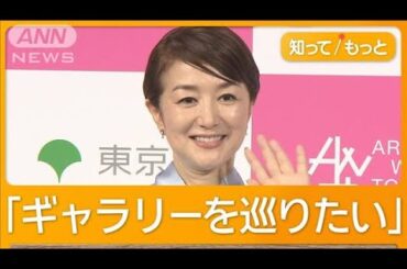 鈴木京香は初めての絵画をどうやって手に入れたか　「ベッドの上で飛びはねた」【グッド！モーニング】(2024年10月31日)