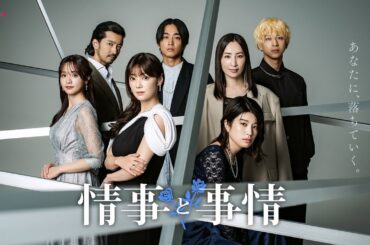 オリジナルドラマ「情事と事情」予告編