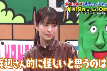 華大さんと千鳥くん11/19（火）放送【浜辺美波＆山下美月が参戦！チャレンジを邪魔するスパイは誰！？】