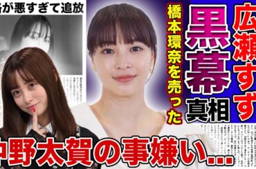 【衝撃】広瀬すずが橋本環奈のリークを行った犯人の真相がやばい！！仲野太賀に対して嫌い発言をした裏側...清純派美少女として人気を博したが性格が悪すぎて干された現在に驚きを隠せない！！