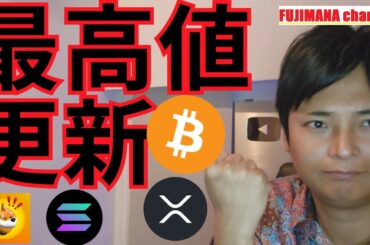 ビットコインとあのコイン最高値更新の理由は？【仮想通貨 暗号通貨 暗号資産 BTC ETH XRP SOL DOGE BONK APT 他】