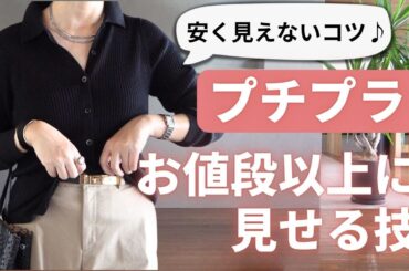 【プチプラ】を安く見せない5つのコツ 40代50代ファッション