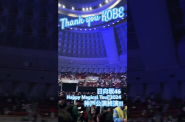 #日向坂46_全国ツアー2024 Happy Magical Tour 2024・兵庫公演！Thank you KOBE!!! #日向坂46 #hinatazaka46