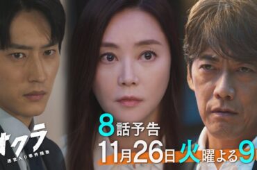 【8話予告】火9『オクラ〜迷宮入り事件捜査〜』 30秒見どころ ‐フジテレビ系毎週火曜よる9時放送
