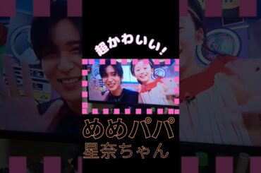 #snowman #それスノ #海のはじまり #親子役 #目黒蓮 #星奈ちゃん #かわいい #新しい恋人達に