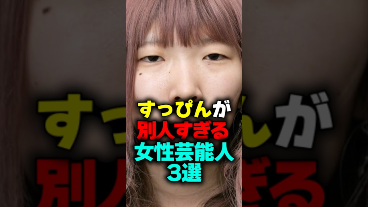 すっぴんが別人すぎる女性芸能人3選#shorts #すっぴん
