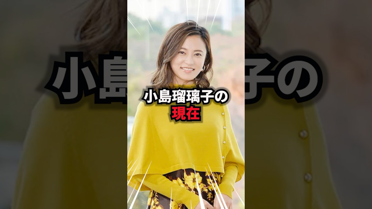 【9割が知らない】テレビから消えた小島瑠璃子の現在 #小島瑠璃子 #雑学 #芸人 #芸能人 #お笑い #shorts