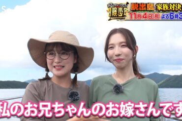 『冒険少年』11/4(月)【チョイ見せ】鈴木奈々&義理の姉が登場!!【TBS】