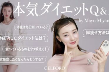 【ダイエット成功】宮本茉由の痩せる習慣・食生活・運動etc...