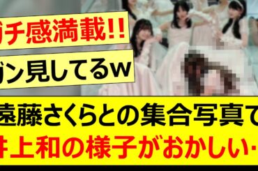 遠藤さくらとの集合写真で井上和の様子が何やらおかしい…【乃木坂46・乃木坂配信中・乃木坂工事中】