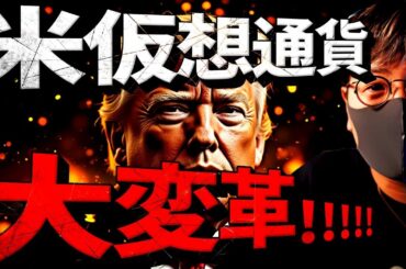 トランプ氏は本気。米仮想通貨大変革が進む！最新速報！