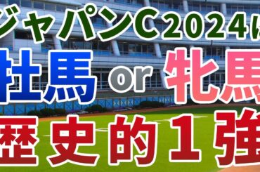ジャパンカップ2024【絶対軸1頭】公開！オーギュストロダンにまさかの死角！圧倒的軸向きデータに該当の１頭は？