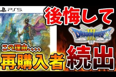 【ドラクエ3リメイク】理由はこちら。後悔してパッケージの再購入者が続出してる原因について【攻略/ドラクエ12/公式/最新情報/堀井さん/堀井雄二/レビュー/スクエニ