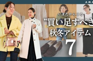 【vol.110】いま“買い足す”べき秋冬アイテムを大草直子がリコメンド！ なぜ買うべき？ どうやってコーディネートする？ を徹底解説📢