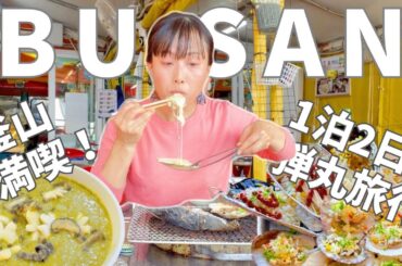 【釜山1泊2日で巡る弾丸グルメツアー！②】釜山の海の幸とサウナで充実のモデルツアー！貝の網焼きとあわび粥😋