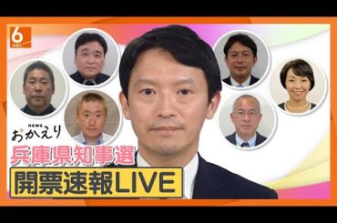 【速報】斎藤元彦・前知事が再選　出直し選を制す】newsおかえり 兵庫県知事選２０２４開票速報　異例の注目　兵庫県の新たなリーダは誰に　再放送