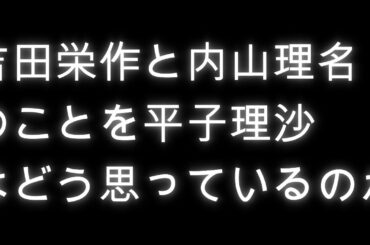 漫才「吉田栄作と内山理名に対して平子理沙は？」