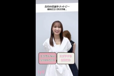 ゆかゆりがバランスゲームに挑戦💕【IYU高評発売中】#菅井友香 #中村ゆりか