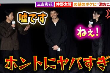 三吉彩花、仲野太賀のウソがヤバすぎる！映画『本心』公開御礼舞台あいさつ