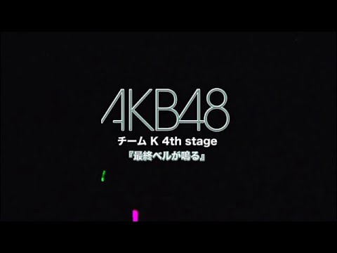 Team K 4th Stage - Saishuu Bell ga Naru