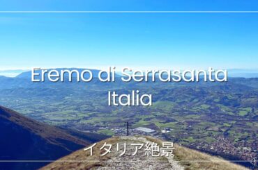 ［イタリアの絶景］秘密にしたいイタリア絶景スポット | 孤高の聖地セラサンタ | Italy Umbria | Beautiful Natural Landscapes