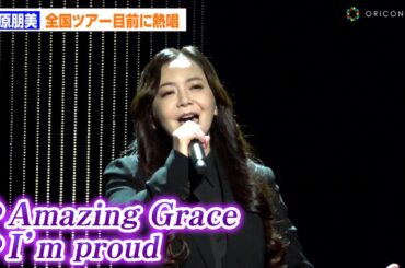 華原朋美、7年ぶり全国ツアー目前で名曲「I’ｍ proud」熱唱！「あの方のおかげの」名曲を多く披露するツアーに意気込み