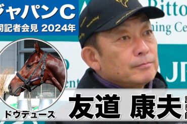 【ジャパンカップ2024】ドウデュース・友道康夫調教師「天皇賞・秋以上の状態で出走できると思う」「（日本の）代表として頑張りたい」《JRA共同会見》