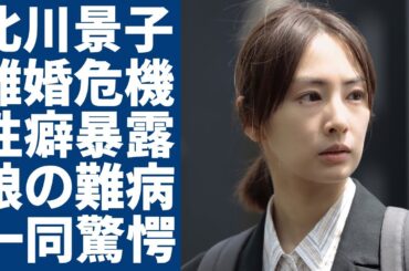 北川景子と旦那が離婚危機に陥った現在...いやらしい性癖が暴露...「ナマが大好き」「束縛好き」な官能プレーに驚愕...夫・DAIGOとの娘が抱える心臓病や寝たきり病状に言葉を失う...
