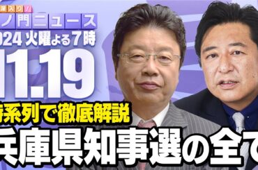 【虎ノ門ニュース】兵庫県知事選を時系列で徹底解説　北村晴男×石橋文登　2024/11/19(火)