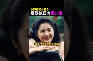 水野真紀が語る鳥取砂丘の思い出