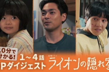 『ライオンの隠れ家』第1～4話 SPダイジェスト【TBS】
