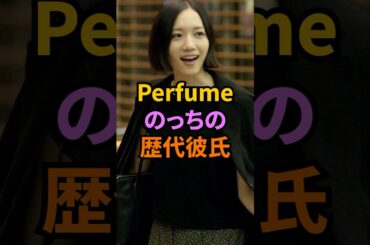 Perfumeのっちの歴代彼氏#perfume #のっち #芸能人